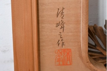 ヴィンテージ建具　昭和後期　井波彫刻　清峰作　枝ぶり豊かな松図の欄間2枚セット　(R-089243)