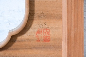 ヴィンテージ建具　昭和後期　井波彫刻　成彬作　縁起の良い松竹梅図の欄間2枚セット　(R-089245)