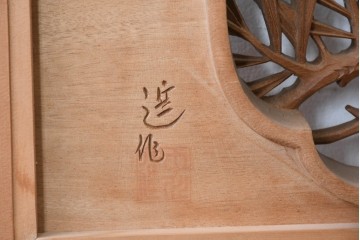 ヴィンテージ建具　昭和後期　井波彫刻　中川進作　幅約2.1m　力強く枝を広げる老松図の彫刻欄間2枚セット　(R-089248)