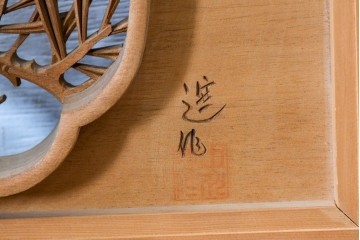 ヴィンテージ建具　昭和後期　井波彫刻　中川進作　幅約2.1m　力強く枝を広げる老松図の彫刻欄間2枚セット　(R-089248)