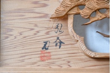 ヴィンテージ建具　昭和後期　井波彫刻　弘介作　幅約2.1m　奥行きある松竹梅図が趣深い欄間2枚セット　(R-089249)