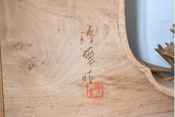 ヴィンテージ建具　昭和中期から昭和後期　井波彫刻　清雲作　松竹梅図の細やかな彫刻を楽しめる欄間2枚セット　(R-089255)