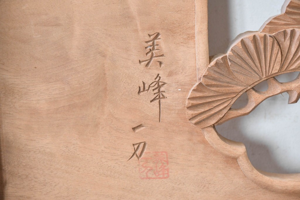 ヴィンテージ建具　昭和中期から昭和後期　井波彫刻　美峰作　松竹梅図を細やかに描いた彫刻欄間2枚セット　(R-089256)