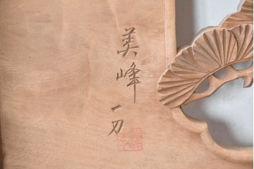 ヴィンテージ建具　昭和中期から昭和後期　井波彫刻　美峰作　松竹梅図を細やかに描いた彫刻欄間2枚セット　(R-089256)