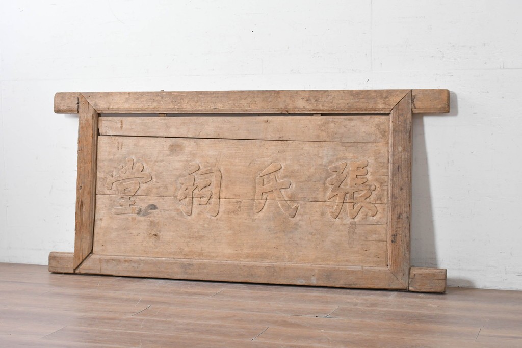 アジアンアンティーク　中国　「張氏祠堂」　素朴な木味と力強い文字彫りが味わい深い扁額　(R-089337)