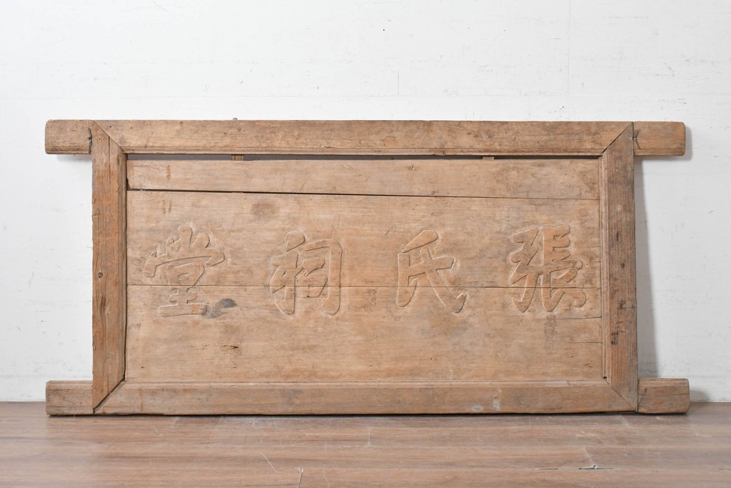 アジアンアンティーク　中国　「張氏祠堂」　素朴な木味と力強い文字彫りが味わい深い扁額　(R-089337)