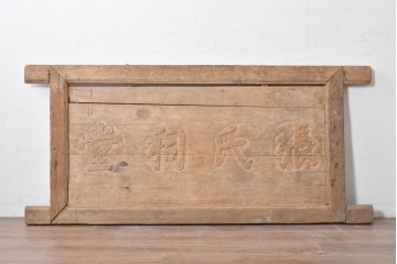 アジアンアンティーク　中国　「張氏祠堂」　素朴な木味と力強い文字彫りが味わい深い扁額　(R-089337)