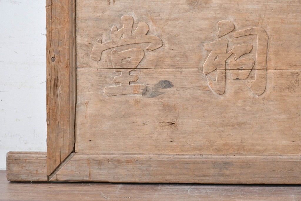 アジアンアンティーク　中国　「張氏祠堂」　素朴な木味と力強い文字彫りが味わい深い扁額　(R-089337)