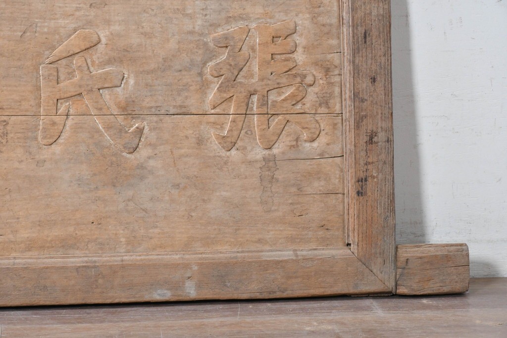 アジアンアンティーク　中国　「張氏祠堂」　素朴な木味と力強い文字彫りが味わい深い扁額　(R-089337)