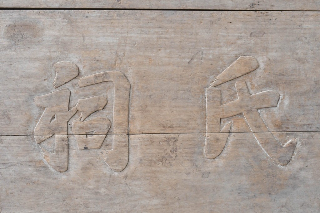 アジアンアンティーク　中国　「張氏祠堂」　素朴な木味と力強い文字彫りが味わい深い扁額　(R-089337)