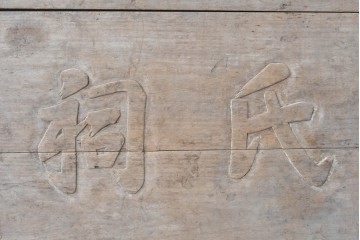 アジアンアンティーク　中国　「張氏祠堂」　素朴な木味と力強い文字彫りが味わい深い扁額　(R-089337)