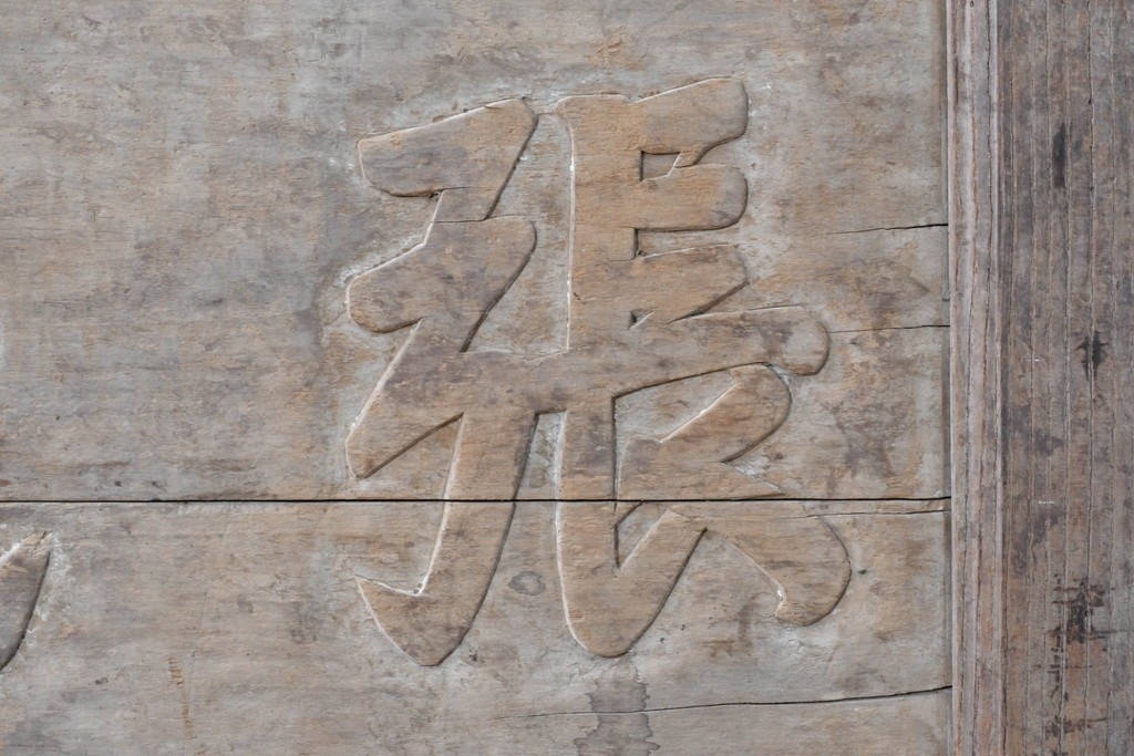 アジアンアンティーク　中国　「張氏祠堂」　素朴な木味と力強い文字彫りが味わい深い扁額　(R-089337)