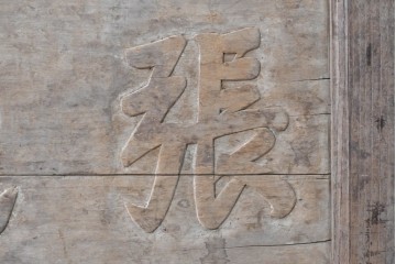 アジアンアンティーク　中国　「張氏祠堂」　素朴な木味と力強い文字彫りが味わい深い扁額　(R-089337)