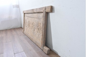 アジアンアンティーク　中国　「張氏祠堂」　素朴な木味と力強い文字彫りが味わい深い扁額　(R-089337)