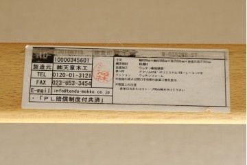 中古　美品　天童木工(Tendo)　ゆったりとくつろげるイージーチェア　(R-089421)
