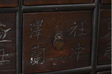アジアンアンティーク　1930年から1940年頃　希少!!　李朝デザイン　漢字の彫り文字が印象的な49杯の薬箪笥　(R-089531)
