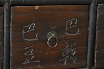 アジアンアンティーク　1930年から1940年頃　希少!!　李朝デザイン　漢字の彫り文字が印象的な49杯の薬箪笥　(R-089531)