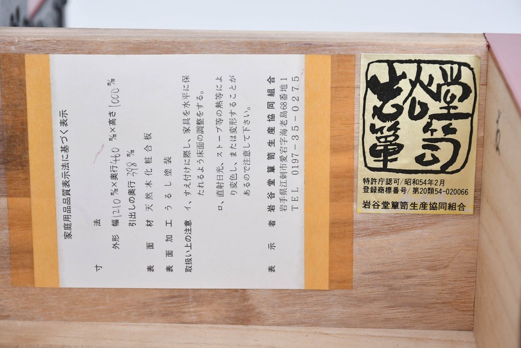 中古　岩谷堂箪笥　943清衡2号　鮮やかな朱塗りの整理タンス　定価約120万円　(R-089629)
