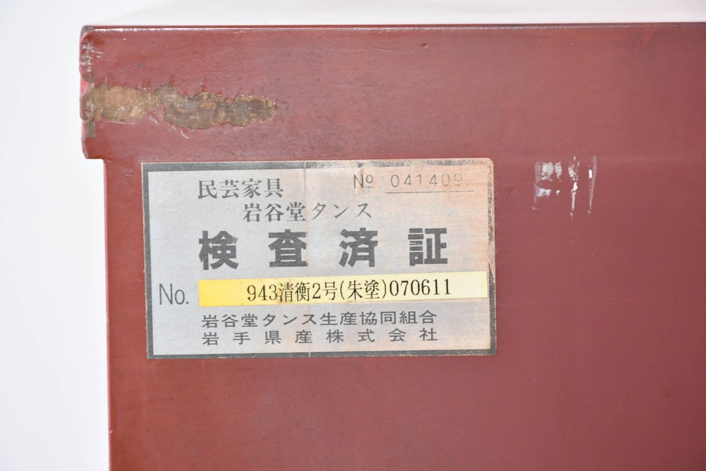 中古　岩谷堂箪笥　943清衡2号　鮮やかな朱塗りの整理タンス　定価約120万円　(R-089629)