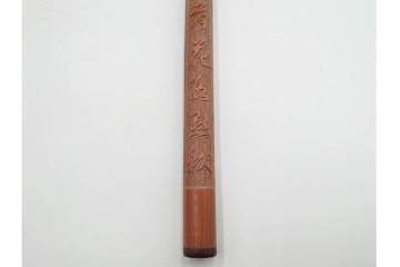 竹材　漢詩彫刻が施された香筒　在銘　共箱付き　(R-089668)