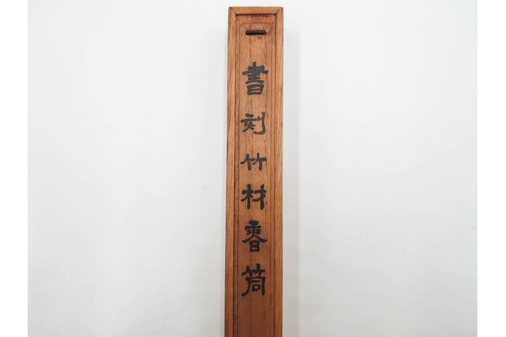 竹材　漢詩彫刻が施された香筒　在銘　共箱付き　(R-089668)