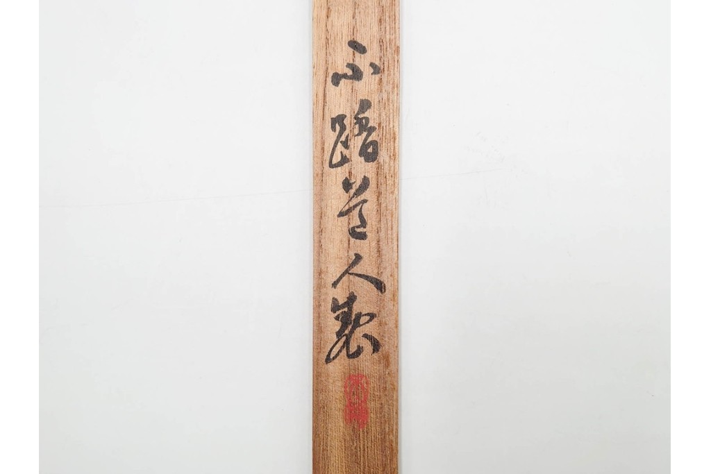 竹材　漢詩彫刻が施された香筒　在銘　共箱付き　(R-089668)