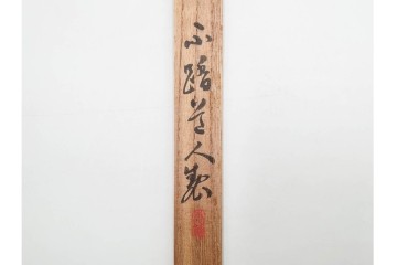 竹材　漢詩彫刻が施された香筒　在銘　共箱付き　(R-089668)
