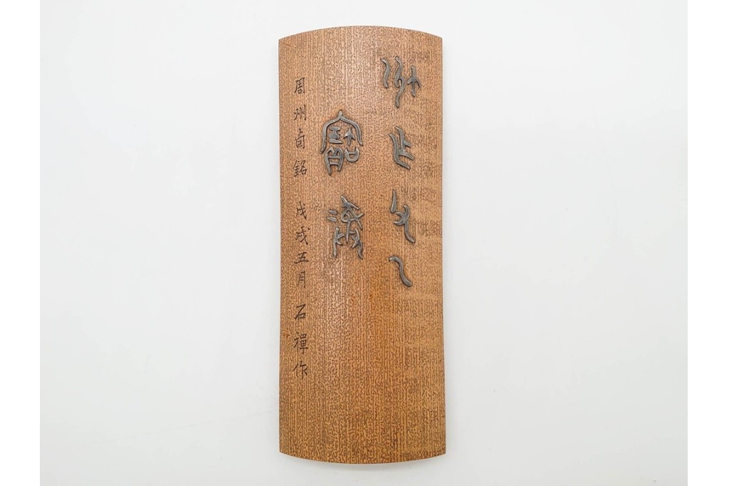 時代物　石禅作　胡麻竹彫嵌の茶量(茶合)　共箱付き　(R-089688)