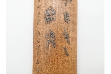 時代物　石禅作　胡麻竹彫嵌の茶量(茶合)　共箱付き　(R-089688)