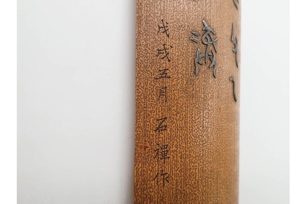 時代物　石禅作　胡麻竹彫嵌の茶量(茶合)　共箱付き　(R-089688)