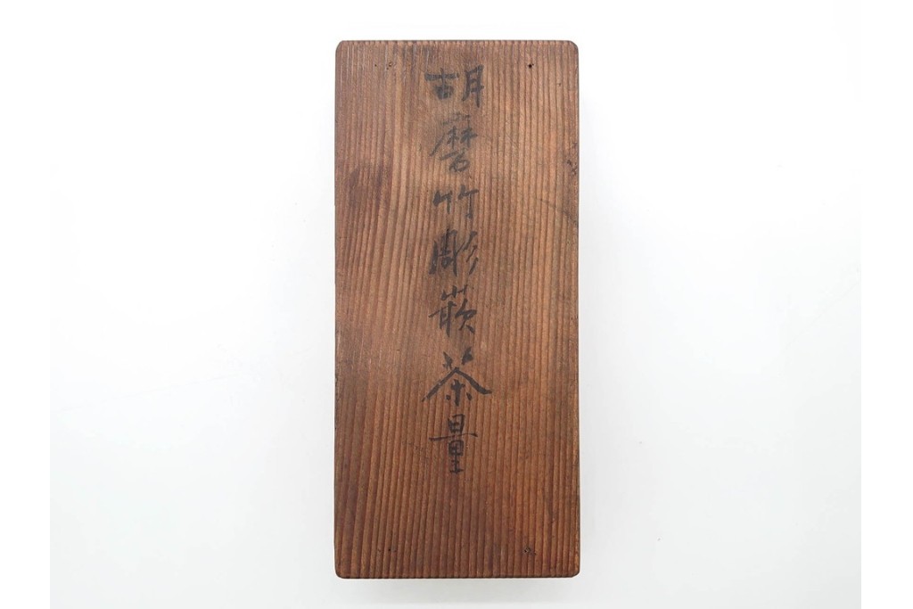時代物　石禅作　胡麻竹彫嵌の茶量(茶合)　共箱付き　(R-089688)