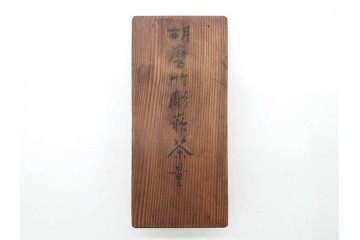 時代物　石禅作　胡麻竹彫嵌の茶量(茶合)　共箱付き　(R-089688)
