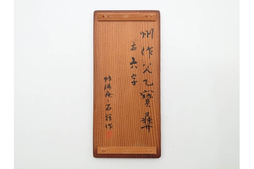 時代物　石禅作　胡麻竹彫嵌の茶量(茶合)　共箱付き　(R-089688)