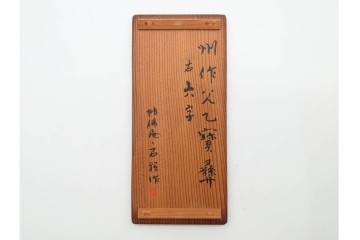 時代物　石禅作　胡麻竹彫嵌の茶量(茶合)　共箱付き　(R-089688)