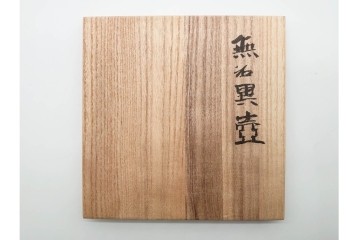 人間国宝　五代 伊藤赤水　赤と黒のコントラストが美しい無名異壺(壷)　共箱付き　(R-089693)