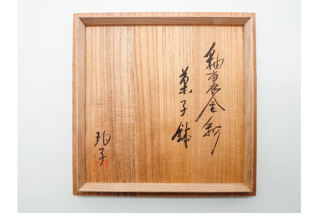 小野珀子　釉裏金彩　直径約18cm(5.9寸)　深みのある青緑の輝きが美しい菓子鉢　共箱付き　(R-089695)