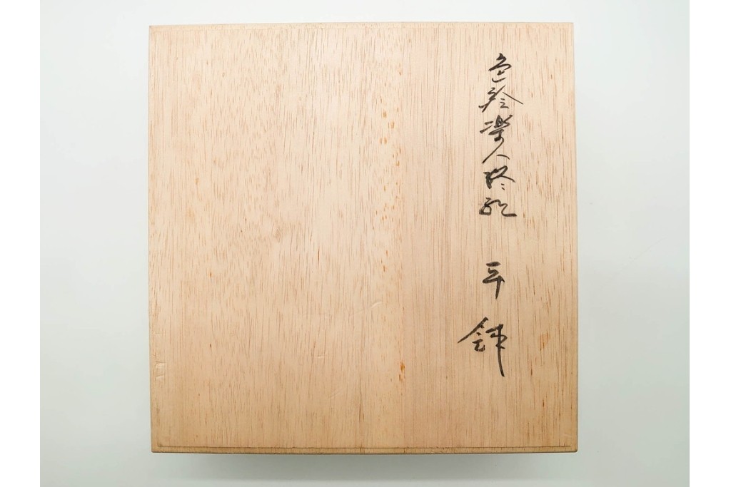 宮崎祐輔　有田焼　直径約23cm(7.5寸)　色絵楽人駱駝の平鉢　共箱付き　(R-089696)