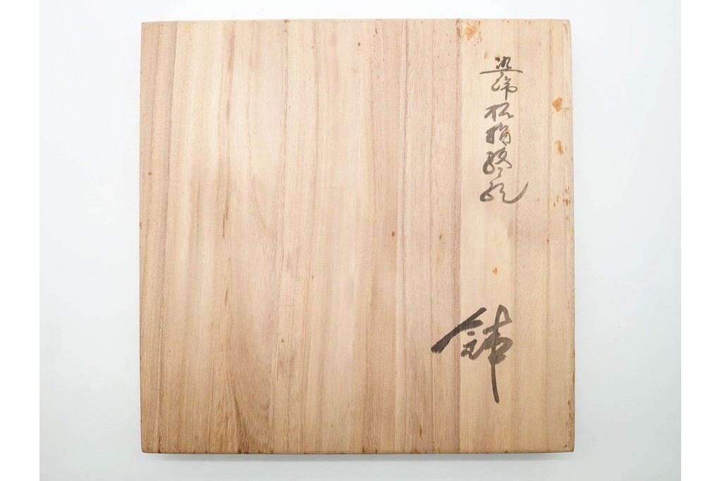 宮崎祐輔　有田焼　直径約29cm(9.5寸)　染錦柘榴駱駝の鉢　皿立て・共箱付き　(R-089697)