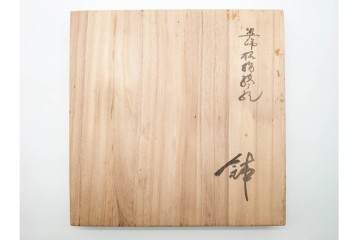 宮崎祐輔　有田焼　直径約29cm(9.5寸)　染錦柘榴駱駝の鉢　皿立て・共箱付き　(R-089697)