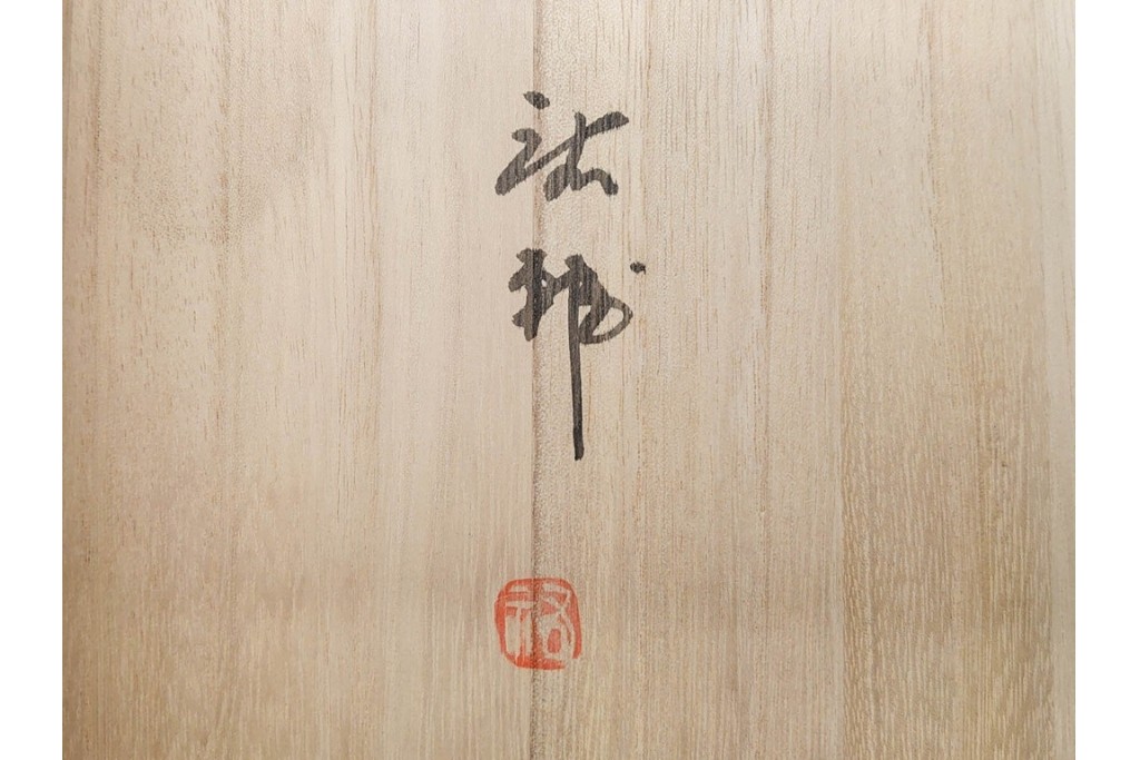 宮崎祐輔　有田焼　直径約29cm(9.5寸)　染錦柘榴駱駝の鉢　皿立て・共箱付き　(R-089697)