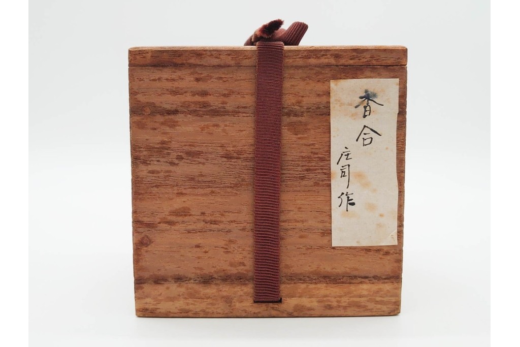 人間国宝 濱田庄司(浜田庄司)　益子焼　落ち着いた佇まいの香合　共箱付き　(R-089698)