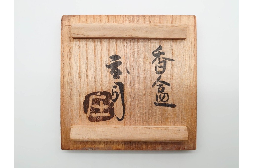 人間国宝 濱田庄司(浜田庄司)　益子焼　落ち着いた佇まいの香合　共箱付き　(R-089698)