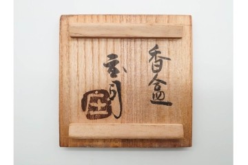 人間国宝 濱田庄司(浜田庄司)　益子焼　落ち着いた佇まいの香合　共箱付き　(R-089698)
