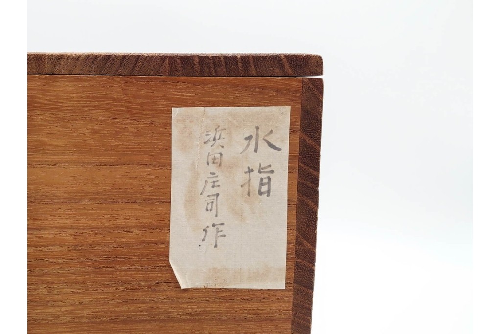 人間国宝 濱田庄司(浜田庄司)　力強い文様が印象的な水指　共箱付き　(R-089699)