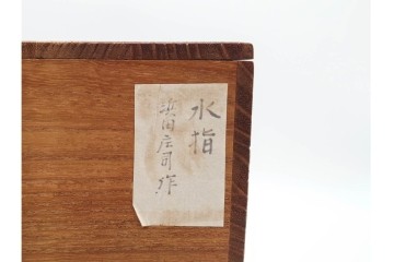 人間国宝 濱田庄司(浜田庄司)　力強い文様が印象的な水指　共箱付き　(R-089699)