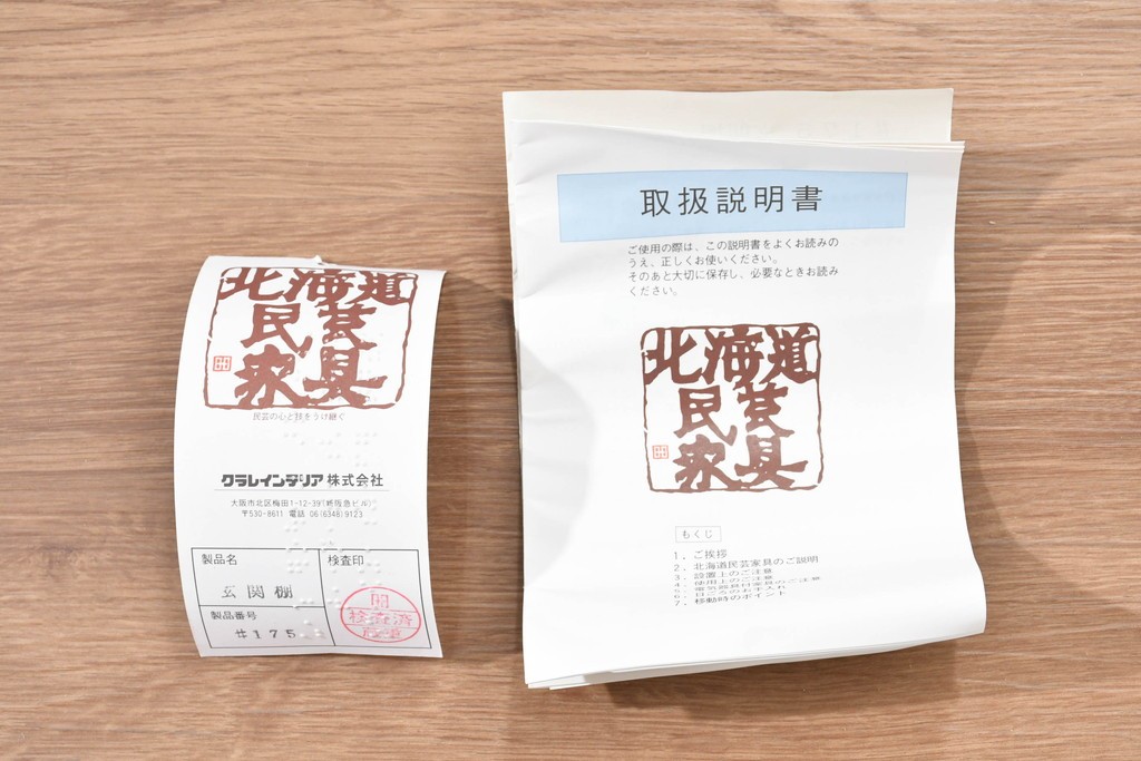 中古　美品　希少な廃盤品　北海道民芸家具　立体感のあるパネルデザインの脚付き下駄箱　(R-089722)