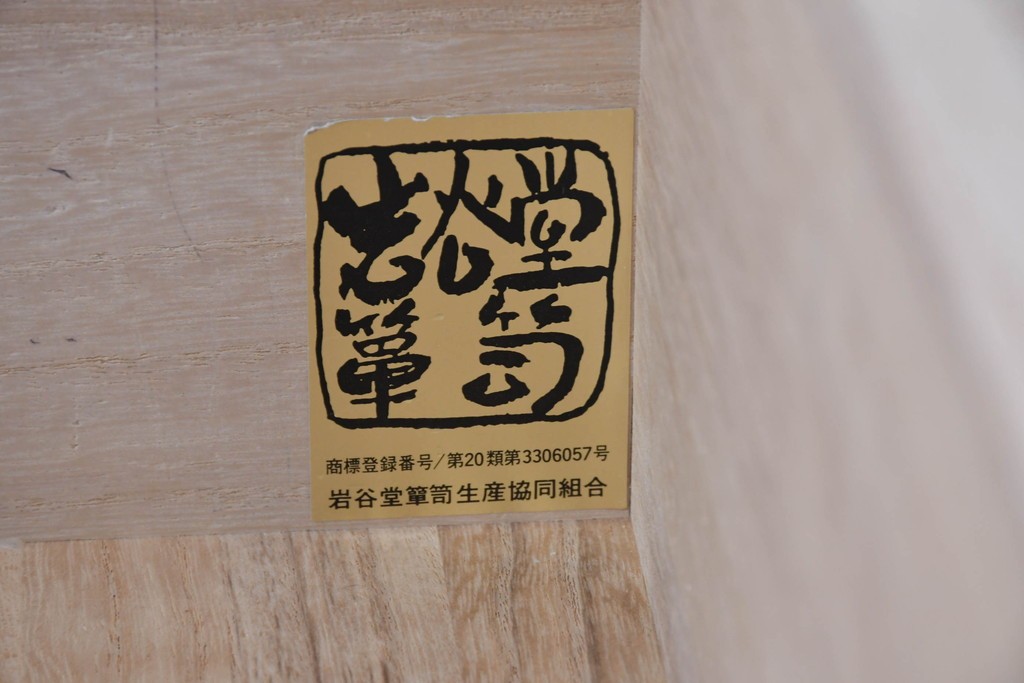中古　美品　岩谷堂箪笥　力強い杢目と重厚な金具が映えるローチェスト　(R-089731)
