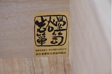 中古　美品　岩谷堂箪笥　力強い杢目と重厚な金具が映えるローチェスト　(R-089731)