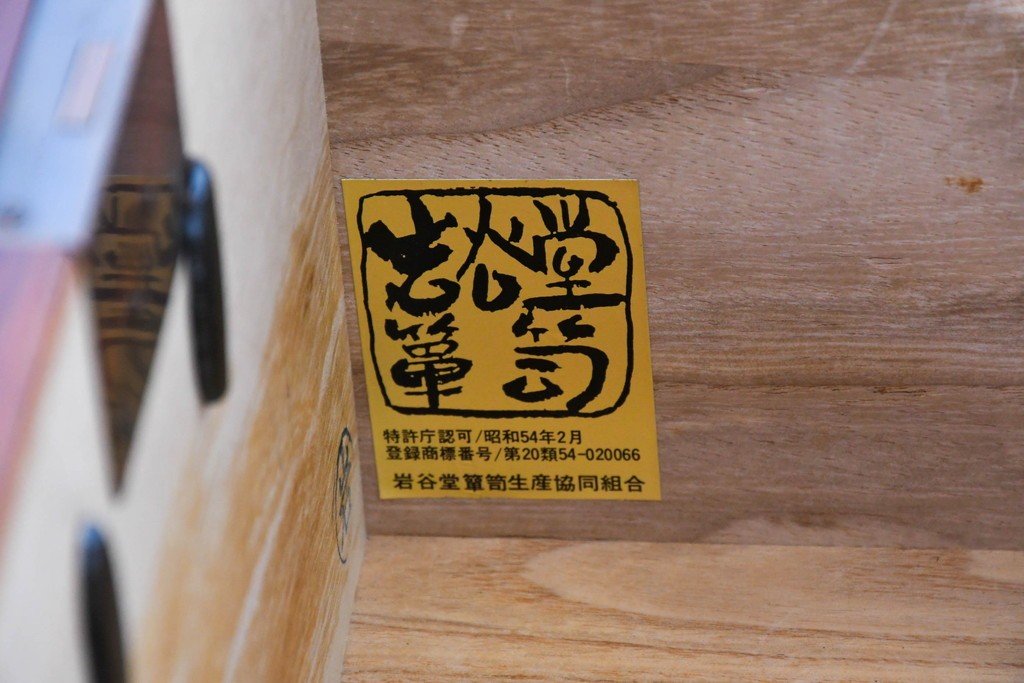 中古　美品　岩谷堂箪笥　力強い杢目と黒金具が重厚な趣を添える衣装箪笥　(R-089732)