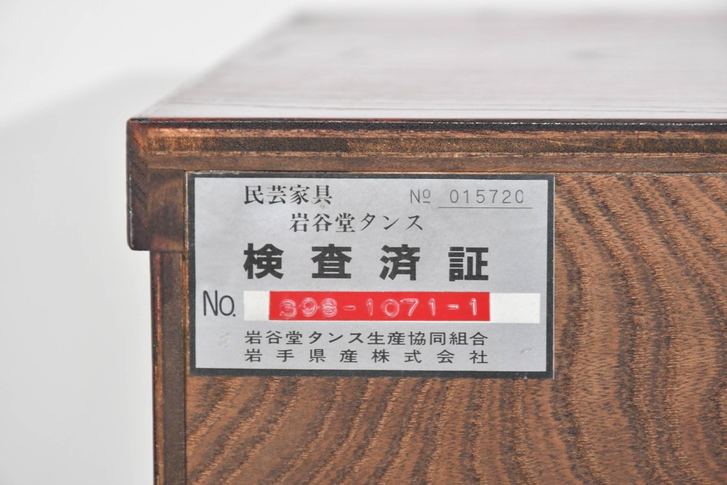 中古　美品　岩谷堂箪笥　力強い杢目と黒金具が重厚な趣を添える衣装箪笥　(R-089732)
